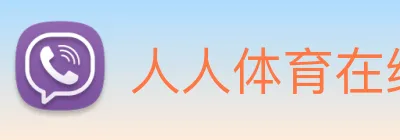 人人体育在线直播 logo